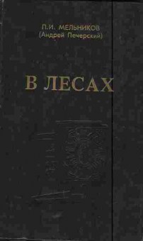Книга Мельников П.И. В лесах (комплект из двух книг), 11-5972, Баград.рф